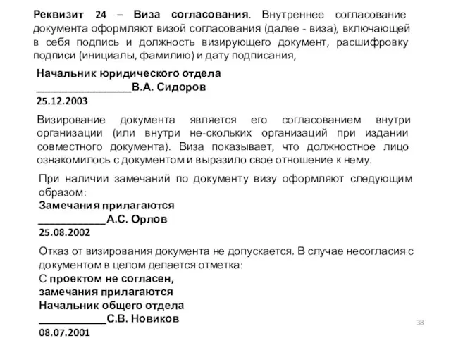 Реквизит 24 – Виза согласования. Внутреннее согласование документа оформляют визой согласования