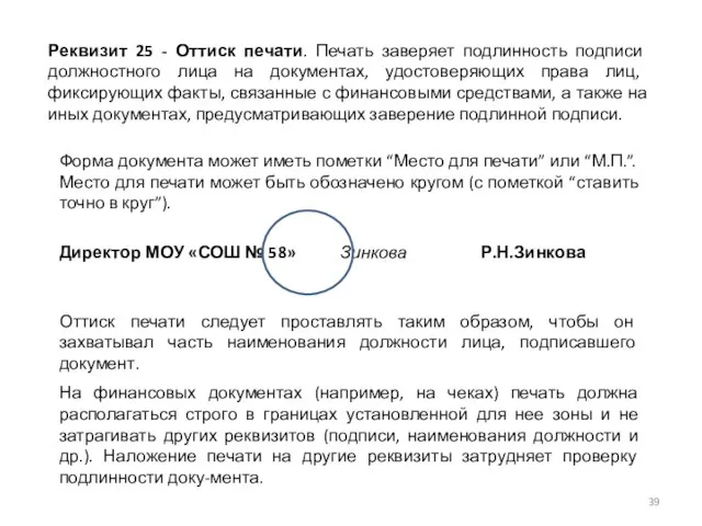 Реквизит 25 - Оттиск печати. Печать заверяет подлинность подписи должностного лица