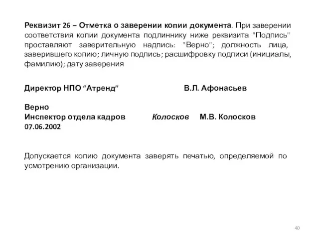 Реквизит 26 – Отметка о заверении копии документа. При заверении соответствия