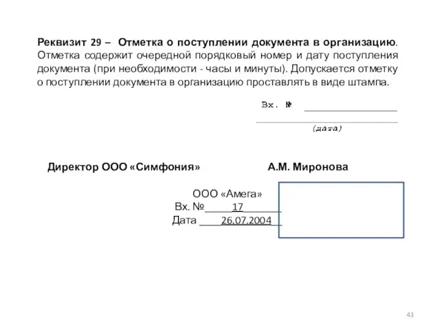 Реквизит 29 – Отметка о поступлении документа в организацию. Отметка содержит