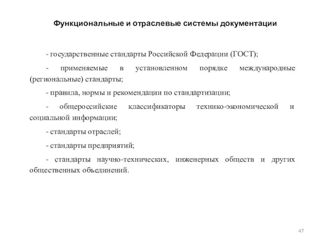 Функциональные и отраслевые системы документации - государственные стандарты Российской Федерации (ГОСТ);