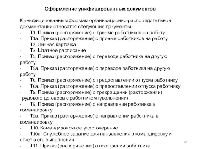 Оформление унифицированных документов К унифицированным формам организационно-распорядительной документации относятся следующие документы