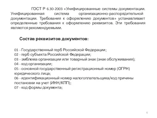 ГОСТ Р 6.30-2003 «Унифицированные системы документации. Унифицированная система организационно-распорядительной документации. Требования