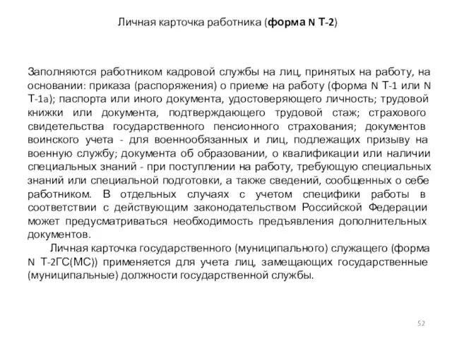 Личная карточка работника (форма N Т-2) Заполняются работником кадровой службы на