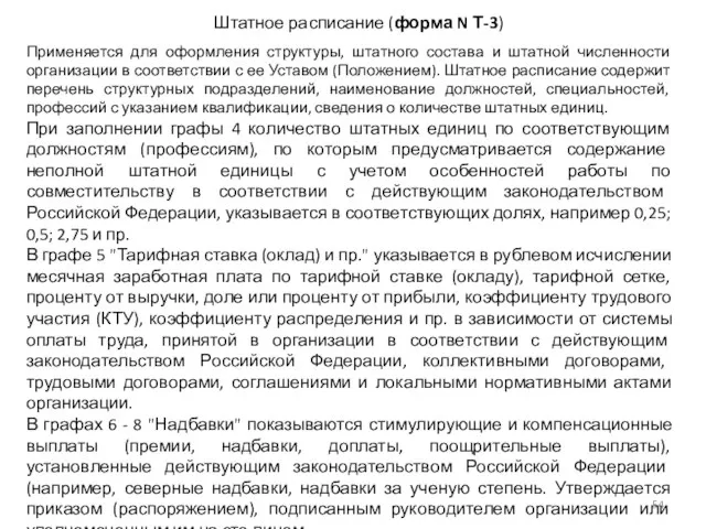 Штатное расписание (форма N Т-3) Применяется для оформления структуры, штатного состава