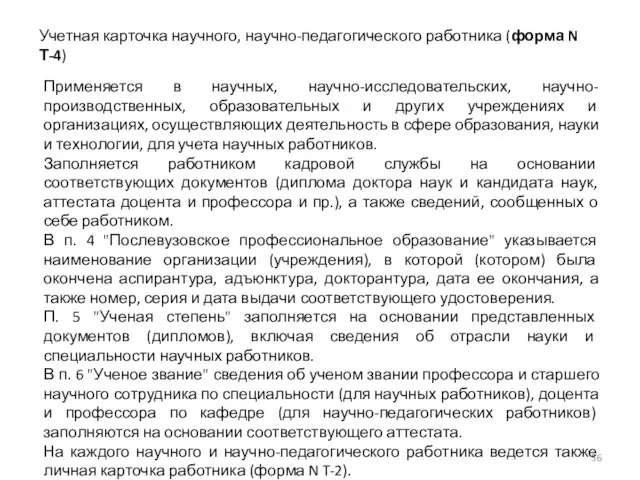 Учетная карточка научного, научно-педагогического работника (форма N Т-4) Применяется в научных,