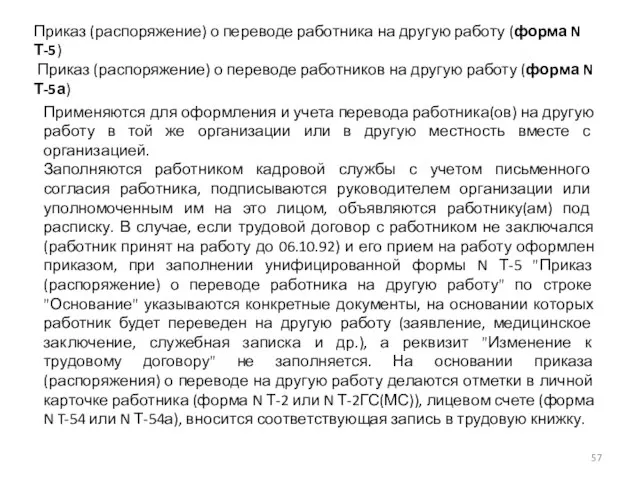 Приказ (распоряжение) о переводе работника на другую работу (форма N Т-5)