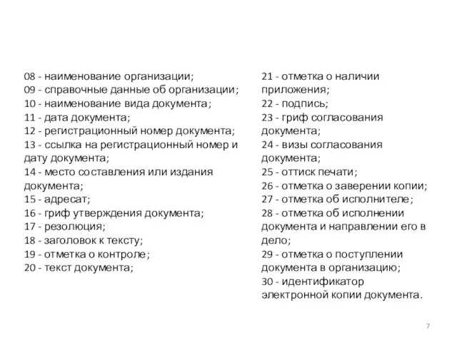 08 - наименование организации; 09 - справочные данные об организации; 10