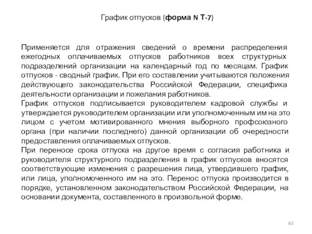 График отпусков (форма N Т-7) Применяется для отражения сведений о времени