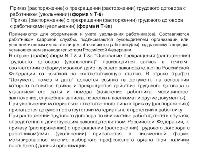 Приказ (распоряжение) о прекращении (расторжении) трудового договора с работником (увольнении) (форма