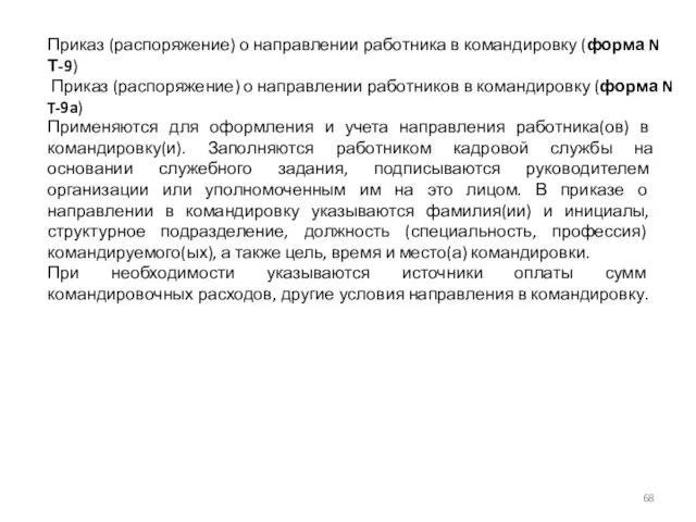 Приказ (распоряжение) о направлении работника в командировку (форма N Т-9) Приказ