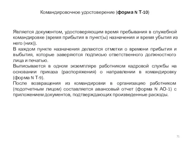 Командировочное удостоверение (форма N Т-10) Является документом, удостоверяющим время пребывания в