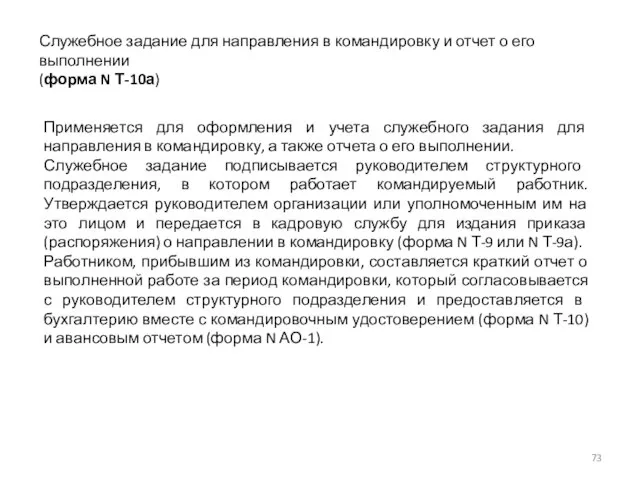 Служебное задание для направления в командировку и отчет о его выполнении