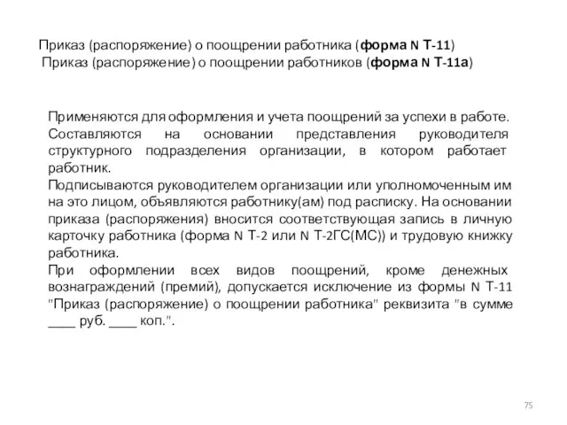 Приказ (распоряжение) о поощрении работника (форма N Т-11) Приказ (распоряжение) о