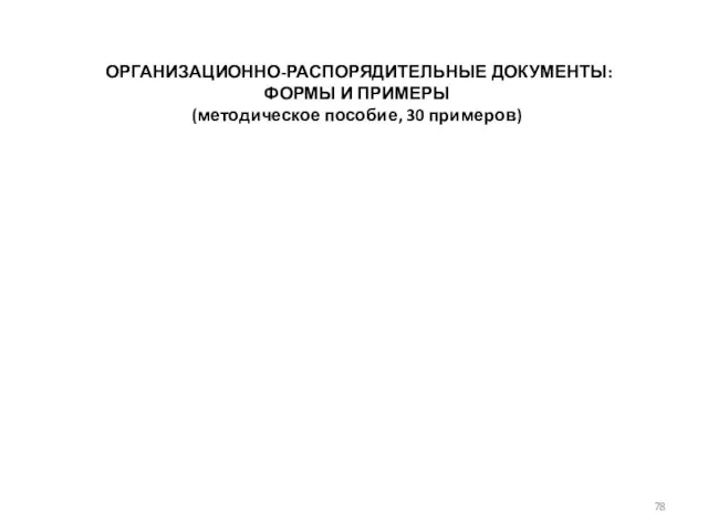 ОРГАНИЗАЦИОННО-РАСПОРЯДИТЕЛЬНЫЕ ДОКУМЕНТЫ: ФОРМЫ И ПРИМЕРЫ (методическое пособие, 30 примеров)