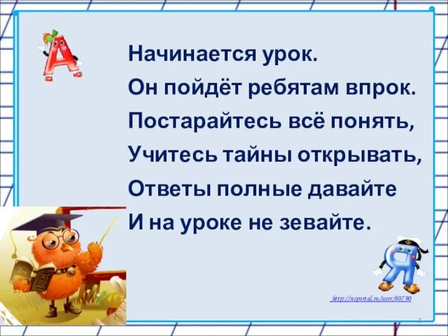 Начинается урок. Он пойдёт ребятам впрок. Постарайтесь всё понять, Учитесь тайны