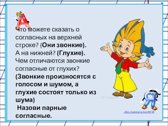 Что можете сказать о согласных на верхней строке? (Они звонкие). А