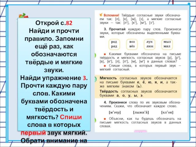 Открой с.82 Найди и прочти правило. Запомни ещё раз, как обозначаются