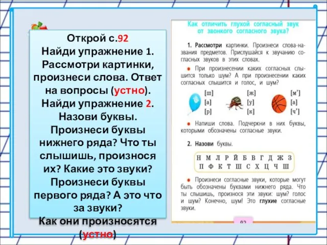 Открой с.92 Найди упражнение 1. Рассмотри картинки, произнеси слова. Ответ на