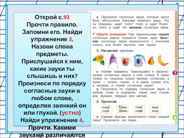 Открой с.93 Прочти правило. Запомни его. Найди упражнение 3. Назови слова