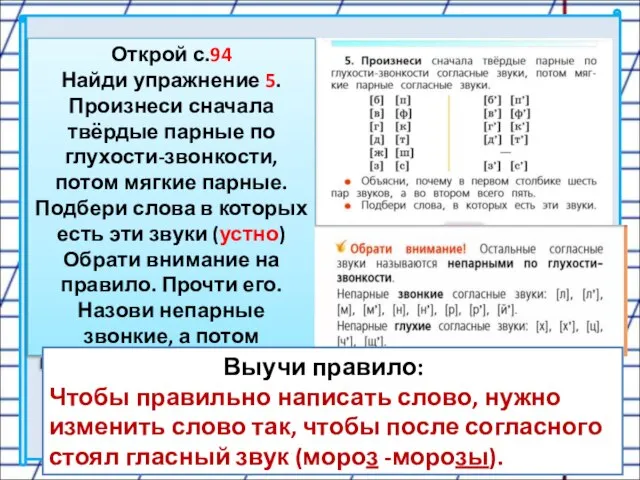 Открой с.94 Найди упражнение 5. Произнеси сначала твёрдые парные по глухости-звонкости,