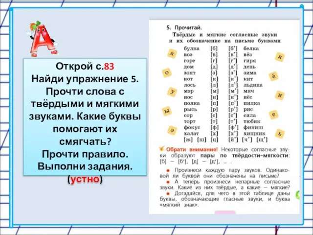 Открой с.83 Найди упражнение 5. Прочти слова с твёрдыми и мягкими