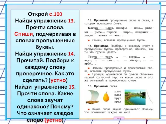 Открой с.100 Найди упражнение 13. Прочти слова. Спиши, подчёркивая в словах