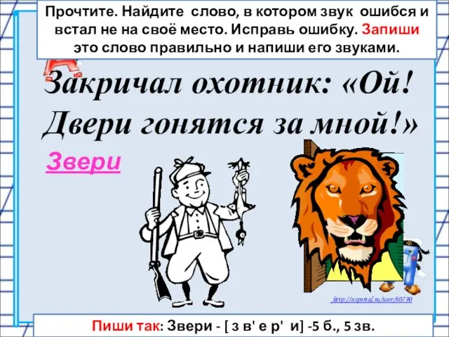 Закричал охотник: «Ой! Двери гонятся за мной!» Прочтите. Найдите слово, в