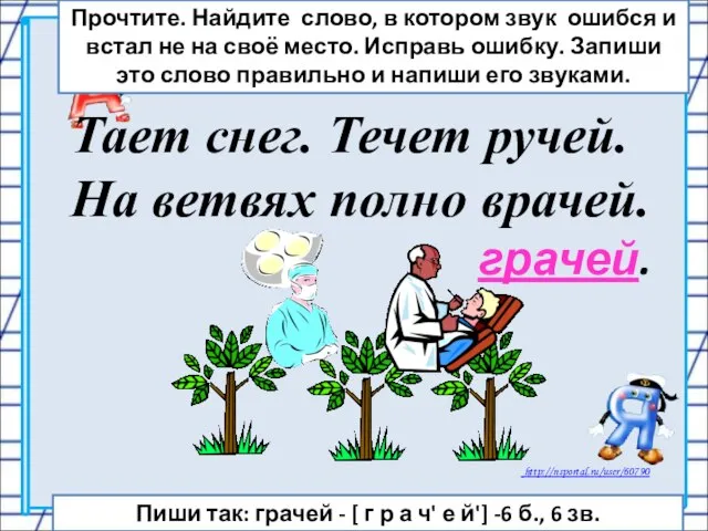 Тает снег. Течет ручей. На ветвях полно врачей. грачей. Прочтите. Найдите