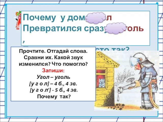 Почему у дома угол Превратился сразу в уголь , Без пожара,