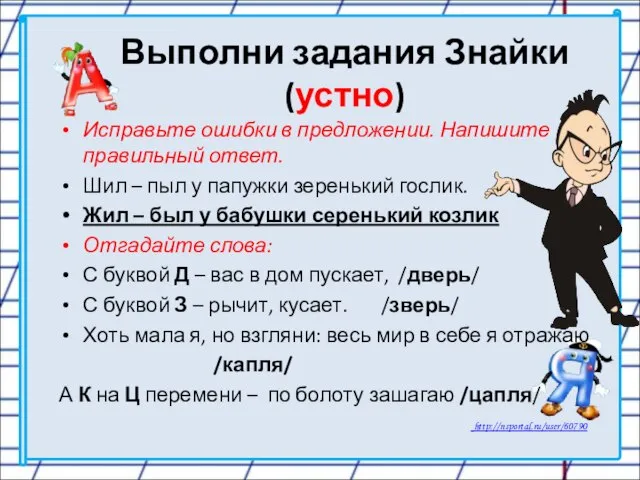 Выполни задания Знайки (устно) Исправьте ошибки в предложении. Напишите правильный ответ.