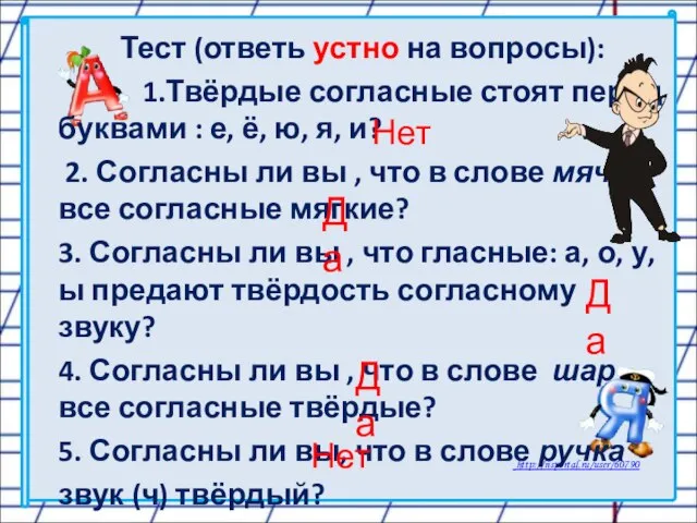 Тест (ответь устно на вопросы): 1.Твёрдые согласные стоят перед буквами :