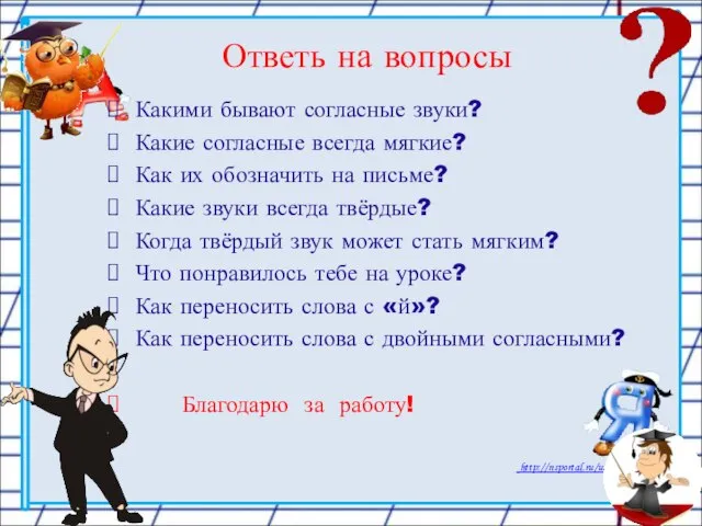 Ответь на вопросы Какими бывают согласные звуки? Какие согласные всегда мягкие?