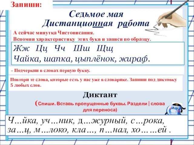 Запиши: Седьмое мая Дистанционная работа А сейчас минутка Чистописания. Вспомни характеристику