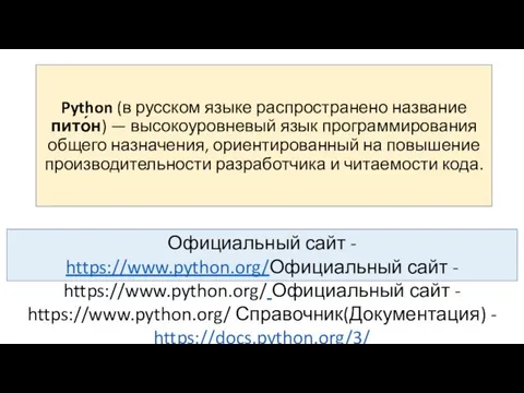 Python (в русском языке распространено название пито́н) — высокоуровневый язык программирования