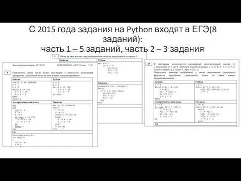 С 2015 года задания на Python входят в ЕГЭ(8 заданий): часть