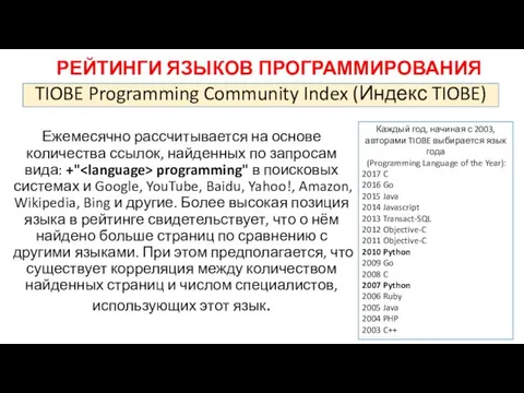 РЕЙТИНГИ ЯЗЫКОВ ПРОГРАММИРОВАНИЯ Ежемесячно рассчитывается на основе количества ссылок, найденных по