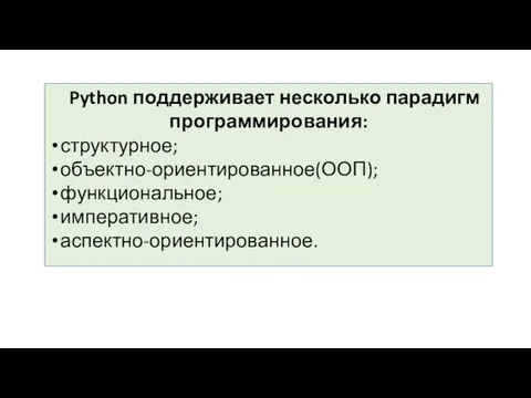 Python поддерживает несколько парадигм программирования: структурное; объектно-ориентированное(ООП); функциональное; императивное; аспектно-ориентированное.