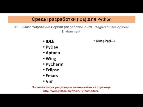 Среды разработки (IDE) для Python IDE – Интегрированная среда разработки (англ.