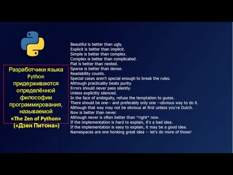 Разработчики языка Python придерживаются определённой философии программирования, называемой «The Zen of Python» («Дзен Питона»)