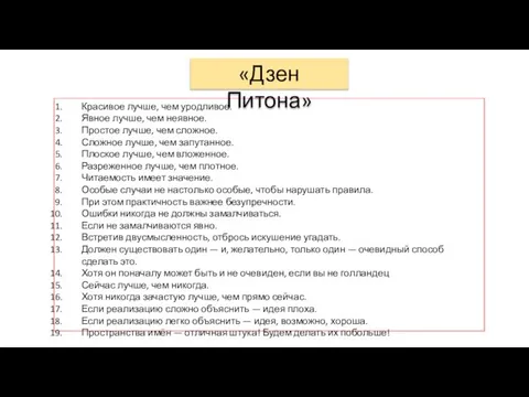 Красивое лучше, чем уродливое. Явное лучше, чем неявное. Простое лучше, чем