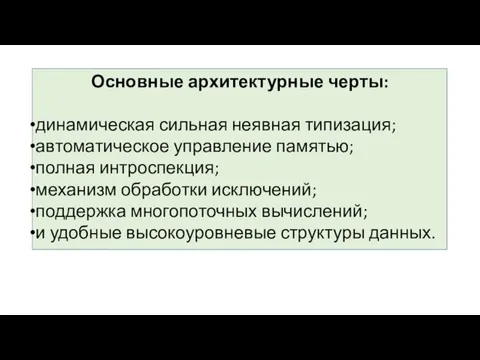 Основные архитектурные черты: динамическая сильная неявная типизация; автоматическое управление памятью; полная