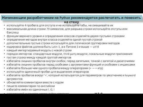 Начинающим разработчикам на Python рекомендуется распечатать и повесить на стену используйте