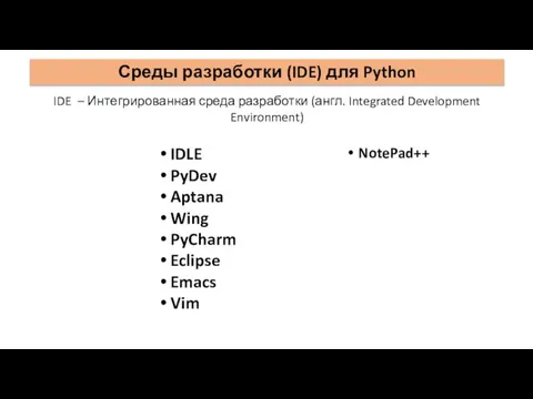 Среды разработки (IDE) для Python IDE – Интегрированная среда разработки (англ.