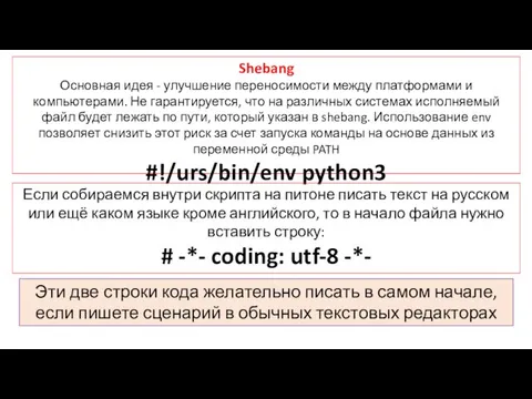 Shebang Основная идея - улучшение переносимости между платформами и компьютерами. Не