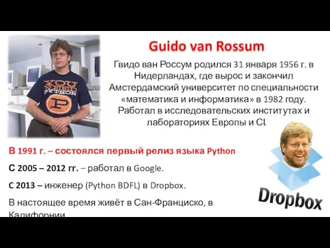 Guido van Rossum В 1991 г. – состоялся первый релиз языка