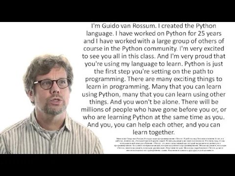 Меня зовут Гвидо ван Россум. Я создал язык программирования «Питон». Я