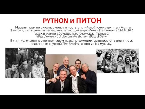 PYTHON и ПИТОН Назван язык не в честь змеи, а в