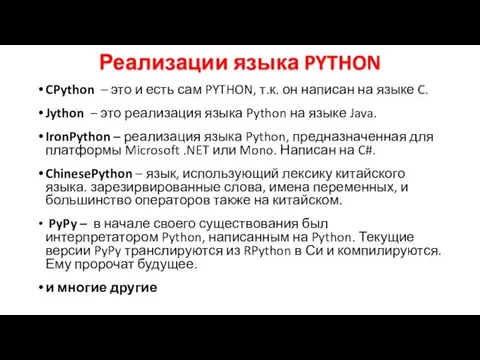 Реализации языка PYTHON CPython – это и есть сам PYTHON, т.к.