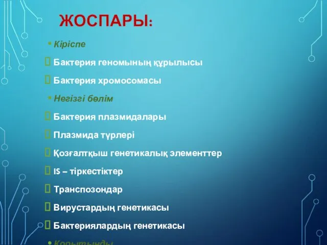 ЖОСПАРЫ: Кіріспе Бактерия геномының құрылысы Бактерия хромосомасы Негізгі бөлім Бактерия плазмидалары